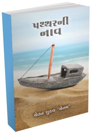 Patthar Ni Naav In Gujarati